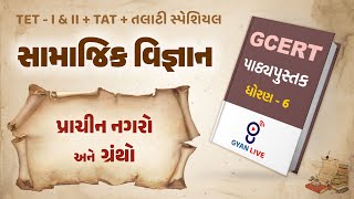 Lecture  03  GCERT Series  પાઠ્યપુસ્તક  સામાજિક વિજ્ઞાન  ધોરણ 6  TETTATTALATI LIVE 0100pm [upl. by Calbert403]