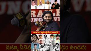 MATKA MOVIE DIRECTOR KURUNA KUMAR Shocking Comment On Telugu legendary Actors  Chiranjeevi  NTR [upl. by Florance15]