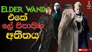 Elder Wand එකේ ලේ පිපාසිත අතීතය  Bloody History of Elder Wand [upl. by Ynoyrb23]