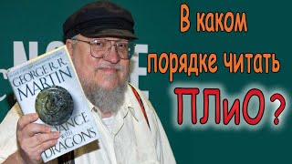 В каком порядке читать книги quotПеснь Льда и Пламени Огняquot [upl. by Krongold]