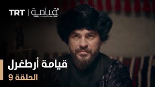 قيامة أرطغرل  الموسم الأول  الحلقة 9 [upl. by Gypsy459]