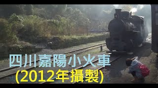 四川嘉陽小火車2012年影像資料 [upl. by Kado]