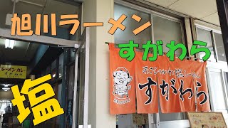 旭川市【すがわら】 本店 旭川ラーメン 至高の塩 醤油 味噌 旭川老舗のラーメン店 透き通る透明絶品塩ラーメン。 [upl. by Dweck]