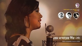 প্রেম মাজার  Prem Majar  Oyshee  Bangla Song  Official Music Video  Eagle Music [upl. by Sev]