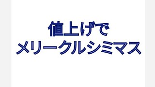 値上げでメリークルシミマス [upl. by Yral]