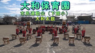 大和保育園 令和６年度市民運動会（下館小） 大和太鼓 [upl. by Brey]