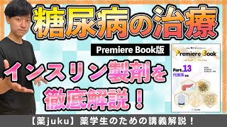 【インスリン製剤も併せて解説】糖尿病治療の全体像を解説しました！ [upl. by Niras194]