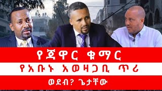 የጃዋር ቁማር የአቡኑ አወዛጋቢ ጥሪ ወደብ ጌታቸው 010124 [upl. by Draneb496]