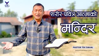 The body is the temple of the Holy Spirit  शरीर पवित्र आत्माको मन्दिर  Pastor Tek Dahal  GAC [upl. by Rosenthal]