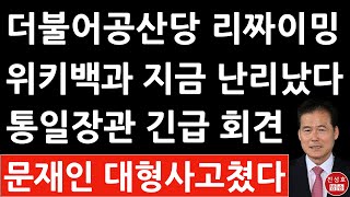 긴급 김영호 통일장관 방금 문재인에 충격 발언 위키백과사전에 더불어민주당이 더불어공산당으로 이재명 난리났다 진성호의 융단폭격 [upl. by Onavlis]