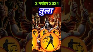 तुला राशि 2 नवंबर 2024 का दिन कैसा रहने वालाaaj ka TulaTula Rashiतुला राशिफलlibratularashifal [upl. by Tamer]