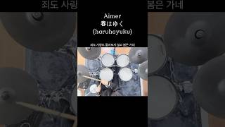 aimer春はゆくharuhayuku drums drumcover 드럼커버 전자드럼 jpop aimer fatestaynightheavensfeel anime [upl. by Pitzer386]