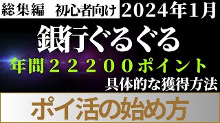 《総集編》銀行ぐるぐる編 ポイ活の始め方 （T NEO BANK、第一生命NEO BANK、SBI新生銀行、楽天銀行（通常支店）、楽天銀行（第一生命支店）、三井住友銀行（Olive）、みんなの銀行） [upl. by Kemeny698]