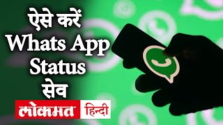 How to Save WhatsApp Status in smartphone  How to download WhatsApp status video without Any App [upl. by Oihsoy]