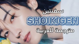 SEVENTEEN  “SHOIKIGEN” Arabic Sub  Lyrics  مترجمة للعربية [upl. by Trenna]