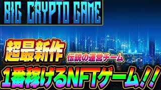 【Big Crypto Game】あのCrypto Legionチームの最新NFTゲームを徹底解説時代を作るのはコレしかない！？ [upl. by Merilee]