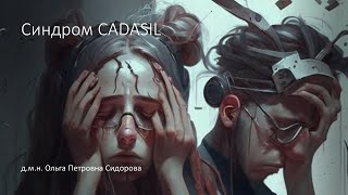 Синдром CADASIL [upl. by Wilt]