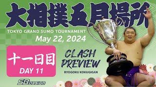 相撲 五月場所 十一日目  Sumo  May 22 2024  Day 11 [upl. by Annaoi]