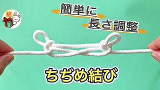 ロープの長さを短く調整する縮め結び 簡単ロープワーク ／ 結び方ナビ 〜 How to tie 〜 [upl. by Bassett730]