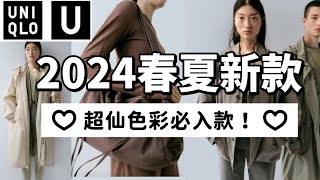 【Uniqlo U】優衣庫U系列2024春夏買前看小個子推薦Lemaire秀場同款？！買前看神仙顏色必入款 優衣庫U系列2024春夏新款 UNIQLO U 2024 Spring Haul [upl. by Towney519]