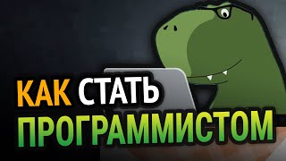 😱 Как стать ПРОГРАММИСТОМ с НУЛЯ [upl. by Esilrahc]