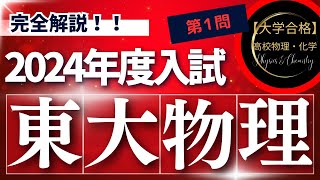 東京大学入試問題【2024年度】 物理 第1問（力学） [upl. by Chandos]