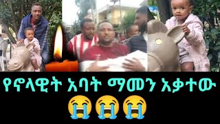 የህፃን ኖላዊት አባት ማመን አቃተውጎንደር ኖላዊት ዘገየNolawit zegeye [upl. by Sy]