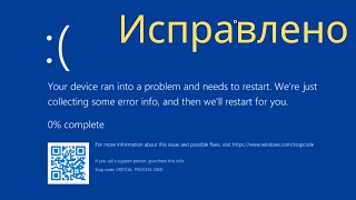 Исправление ошибки синего экрана Critical Process Died в Windows RUSSIAN [upl. by Spurgeon]