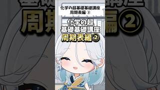 【化学の超基礎基礎講座 周期表編②】vtuber 高校化学 理科 [upl. by Baillie339]