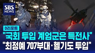 quot국회 투입 계엄군은 특전사quot quot최정예 707부대·헬기도 투입quot  SBS  D리포트 [upl. by Aelat]