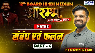 Relation and Function संबंध एवं फलन Part 4  Maths  Class 12th Board Hindi Medium  KGS BOARDS [upl. by Diane-Marie737]