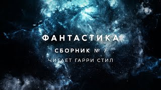 ФантастикаСборник рассказов 7 аудиокнига фантастика рассказ аудиоспектакль слушать adiobook [upl. by Cacia]