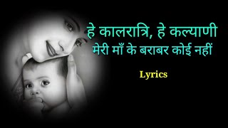 Meri Maa Ke Brabd Koi Nahi  Lyrics  Jubiyan Nautiyal  Kal Ratri kalyani [upl. by Atsillac835]