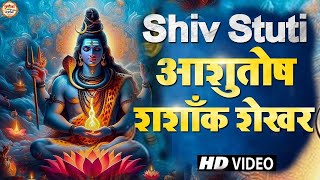 Shiv Stuti आशुतोष शशाँक शेखर  Ashutosh Shashank Shekhar  Shiv Mahapuran  शिव स्तुति Shiv bhajan [upl. by Estell]