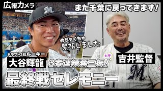 レギュラーシーズンホーム最終戦の試合後の監督室をカメラが訪問【広報カメラ】 [upl. by Whitver725]