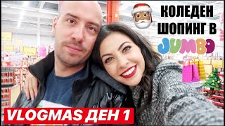 КОЛЕДЕН ШОПИНГ В JUMBO ❅ VLOGMAS ДЕН 1 GIVEAWAYНАГРАДИ [upl. by Wildon]