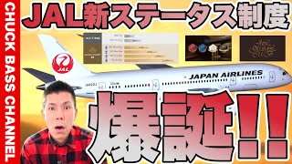 【速報】JAL新ステータス制度✈️爆誕❗️❗️ [upl. by Jethro]