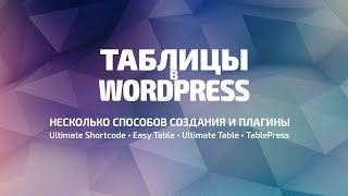 Таблицы в WordPress Обзор способов создания таблиц в ручном режиме и с помощью плагинов [upl. by Nitsirk]