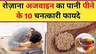 अजवाइन के चनत्कारी फायदे  Health benefit of ajwain [upl. by Downs]