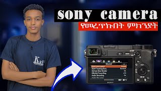 sony camera ከሌሎች ካሜራዎች በምን በምን ይበልጣል [upl. by Whelan]