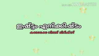 Ishtam enikkishtam karaoke with lyrics ആരോടും തോന്നാത്തൊരിഷ്ടം [upl. by Vitoria]