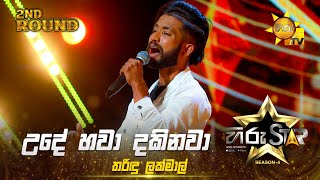 Ude Hawa Dakinawa  උදේ හවා දකිනවා  Tharindu Lakmal  Shanu Ranaveera  Hiru Star Season 04 [upl. by Ambur]