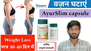 Himalaya AyurSlim capsule  वजन घटाने की दवा  मोटापे से पाए छुटकारा 😮 obesity weightloss [upl. by Daron]