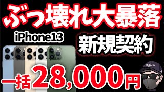 【朗報】このチャンス見逃すな！iPhone13 新規で28000円とんでもない事に！【ワイモバイル】 [upl. by Ames]