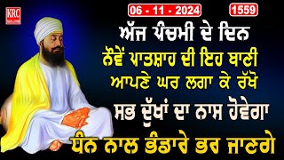 ਇਹ ਰਿਧੀਆਂ ਸਿਧੀਆਂ ਵਾਲੀ ਬਾਣੀ ਘਰ ਵਿਚ ਲਗਾ ਕੇ ਰਖੋ ਮਾਇਆ ਦੀ ਕਦੇ ਘਾਟ ਨਹੀਂ ਆਵੇਗੀ Salok Mahala 9 krcrarasahib [upl. by Luing]