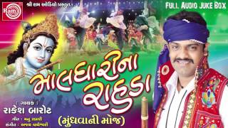 Dj Maldharina Rahda Rakesh Barot 2017 Audio Juke Box [upl. by Ilyssa]