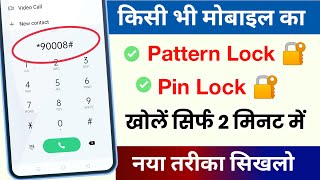 📲 किसी भी Mobile का Pattern lock या Pin Lock कैसे तोड़े Live Proof  Pattern lock kaise tode [upl. by Aikemaj]