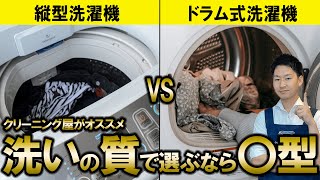 【結論】縦型洗濯機とドラム式洗濯機で迷っている人へ！クリーニング屋のオススメは〇型！ [upl. by Claudio76]