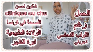 péridurale story timeالحمل رغم اللولب \ نصائح \تجربتي وكل ما يتعلق بالولادة في فرنسا 🇫🇷 [upl. by Ydnil]