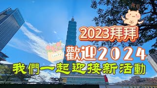 再見2023 歡迎2024 我們一起迎接新活動 台灣 台北 打卡地 日本 橘色惡魔 高校生 吹奏楽 japan 京都Tachibana新北市 基隆跨年夜 [upl. by Valencia]